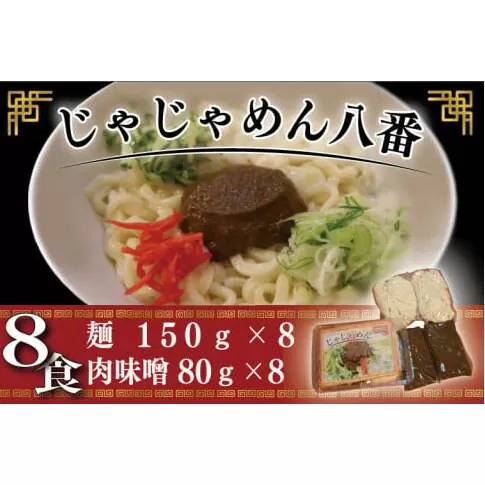 BE003-1【じゃじゃめん八番】盛岡三大?の一つ「じゃじゃめん８食」ご当地麺・ご当地グルメ・ソウルフード うどん おみやげ