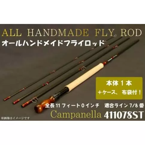 BI076 オールハンドメイドフライロッド Campanella411078ST