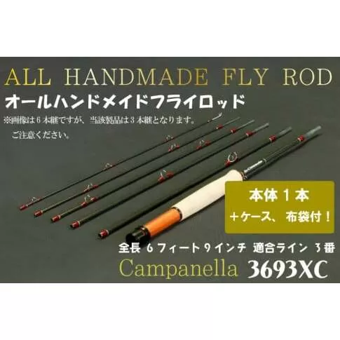 BI046 オールハンドメイドフライロッド Campanella3693 XC