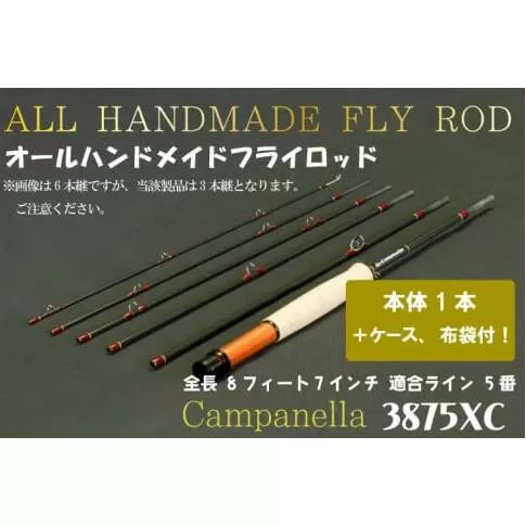 BI054 オールハンドメイドフライロッド Campanella3875 XC