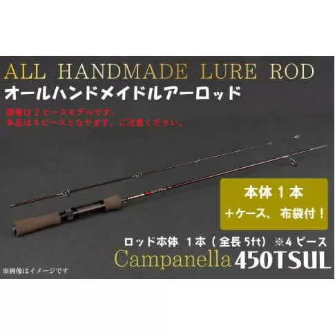 BI083 オールハンドメイドルアーロッド Campanella450TSUL