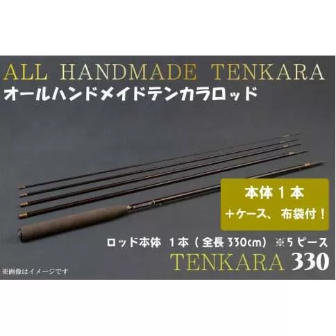 BI085 オールハンドメイドテンカラロッド TENKARA330