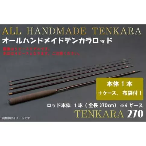 BI060 オールハンドメイドテンカラロッド TENKARA270