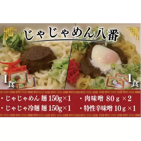 【じゃじゃめん八番】盛岡三大?の一つ「じゃじゃめん１食・じゃじゃ冷麺１食」ご当地麺・ご当地グルメ・ソウルフード うどん おみやげ(BE007-2)