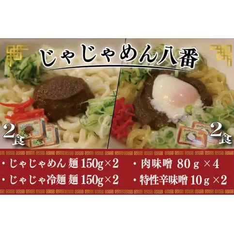 【じゃじゃめん八番】盛岡三大?の一つ「じゃじゃめん２食・じゃじゃ冷麺２食」ご当地麺・ご当地グルメ・ソウルフード うどん おみやげ （BE008-2）