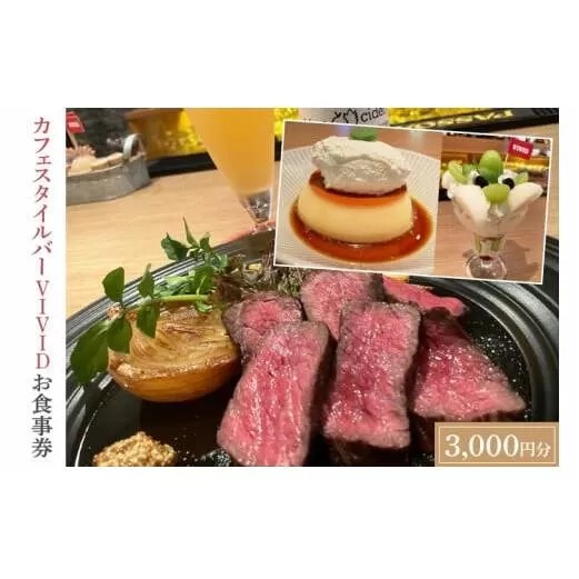 DO001　カフェスタイルバー　VIVIDお食事券（3,000円分）