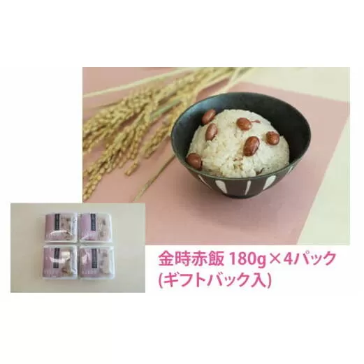 DL011　金時赤飯　180g×4パック(ギフトバック入)