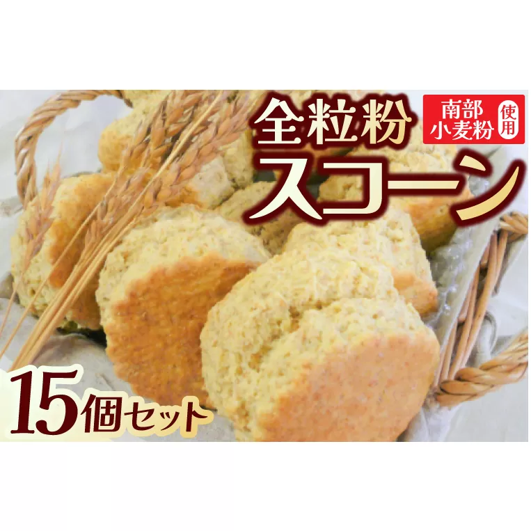 南部小麦 「全粒粉スコーン15個セット」食物繊維 鉄分 ビタミンB1 栄養たっぷり(AF002-2)