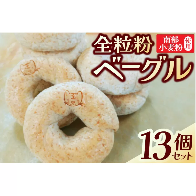 南部小麦 「全粒粉ベーグル13個セット」食物繊維 鉄分 ビタミンB1 栄養たっぷり(AF003-2)