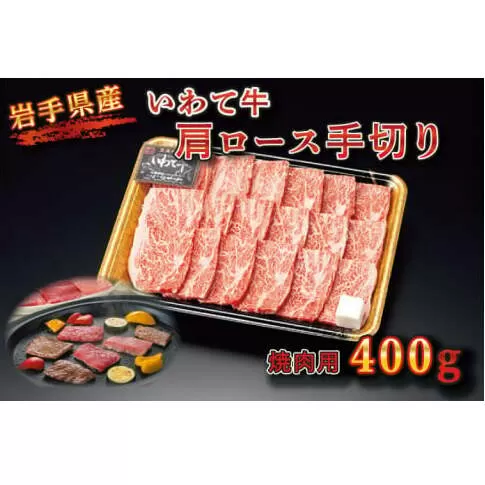 BZ001 【いわちく】いわて牛　肩ロース手切り焼肉用400ｇ