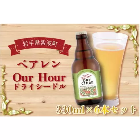 【先行予約 11月中旬出荷予定】ベアレン Our Hour ドライシードル 6本セット（AT015-2）