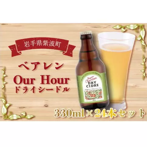 【先行予約 11月中旬出荷予定】ベアレン Our Hour ドライシードル 24本セット (AT016)