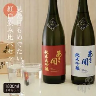 AV038　紅白飲み比べセット1800ｍｌ×2本(純米大吟醸・純米吟醸)