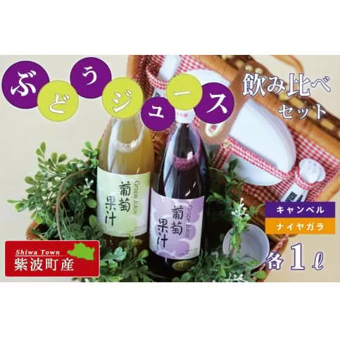 BC006-1  紫波町佐比内のぶどうジュース飲み比べセット【小原果樹園】