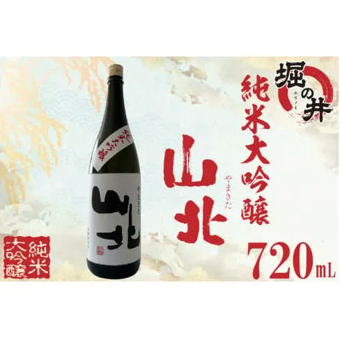 AX015 【堀の井】山北（やまきた）純米大吟醸720ml