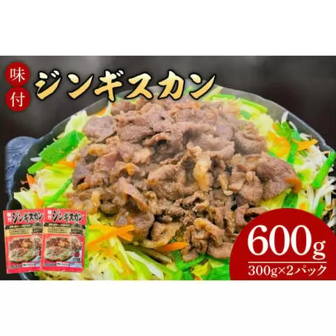 味付ジンギスカン６００ｇ (AB040-1)