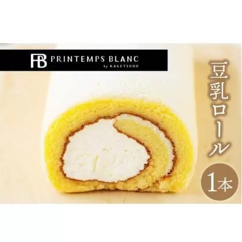 豆乳ロール デザート 洋菓子 ケーキ スイーツ 食べ物 お菓子 ロールケーキ（AQ049）