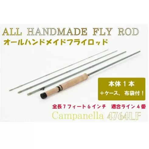 BI091 オールハンドメイドフライロッド　Campanella4764LF