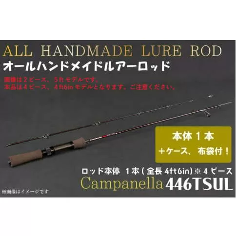 BI087 オールハンドメイドルアーロッド　Campanella446TSUL