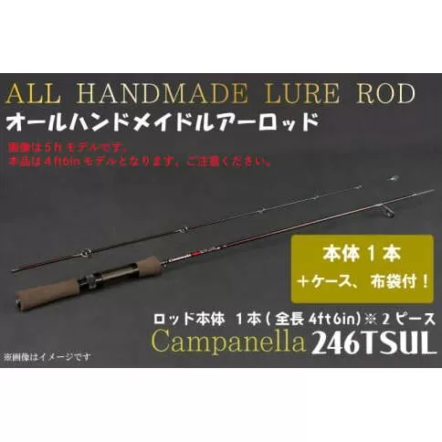 BI086 オールハンドメイドルアーロッド　Campanella246TSUL