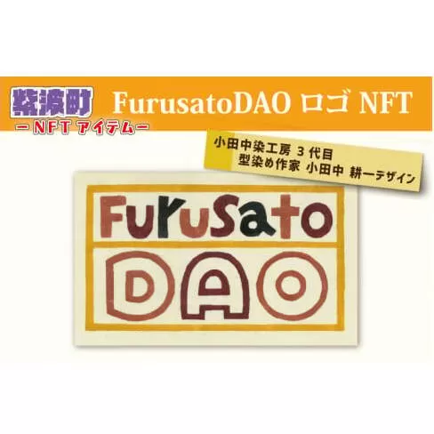 BX006　FurusatoDAO ロゴ NFT