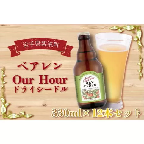 【先行予約 11月中旬出荷予定】ベアレン Our Hour ドライシードル12本セット (AT014-1)