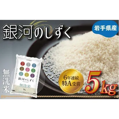 ★令和6年産★特A受賞 岩手県産【銀河のしずく】5kg (無洗米) (AE160)