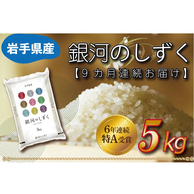 ★令和6年産★【9カ月定期便】特A受賞 銀河のしずく 5kg 岩手県産 (AE149)