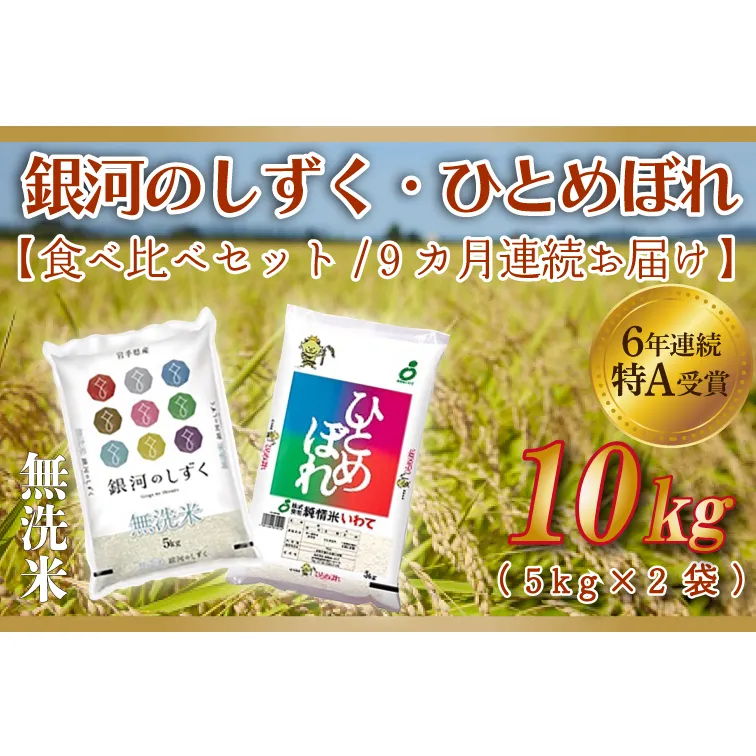 ★令和6年産★【9ヶ月定期便】特A受賞 銀河のしずく・ひとめぼれ食べ比べセット10kg（各種5kg）(無洗米) （AE169）