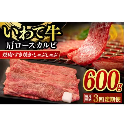 【3ヶ月連続お届け】いわて牛 岩手県産 黒毛和牛 肩ロースカルビ焼肉 焼肉 しゃぶしゃぶ すき焼き 600ｇ（AB018-1）