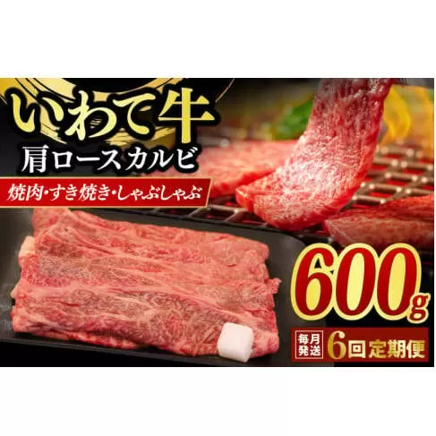 【6ヶ月連続お届け】いわて牛 岩手県産 黒毛和牛 肩ロース カルビ 焼肉 しゃぶしゃぶ すき焼き 600ｇ（AB019-1）