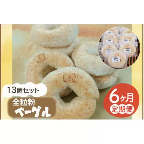 【6ヵ月連続お届け】南部小麦 「全粒粉ベーグル13個セット」食物繊維 鉄分 ビタミンB1 栄養たっぷり(AF023)