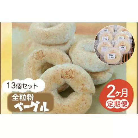 【2ヵ月連続お届け】南部小麦 「全粒粉ベーグル13個セット」食物繊維 鉄分 ビタミンB1 栄養たっぷり(AF021)