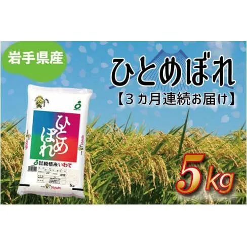 ★令和6年産★【3ヶ月定期便】ひとめぼれ5kg 岩手県産 (AE175)