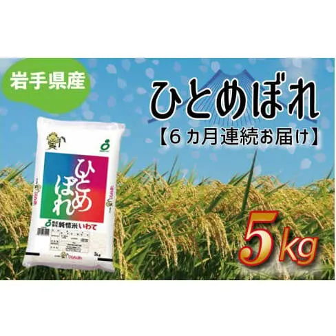 ★令和6年産★【6ヶ月定期便】ひとめぼれ5kg 岩手県産 (AE176)