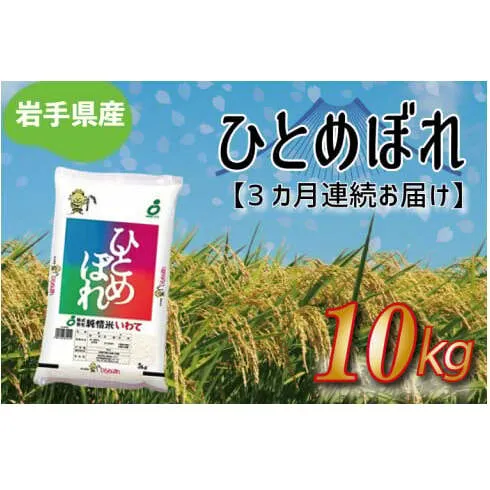 ★令和6年産★【3ヶ月定期便】ひとめぼれ10kg 岩手県産 (AE178)