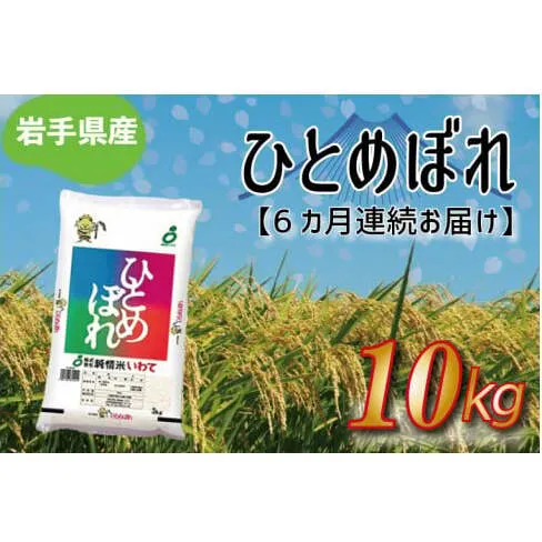 ★令和6年産★【6ヶ月定期便】ひとめぼれ10kg 岩手県産 (AE179)