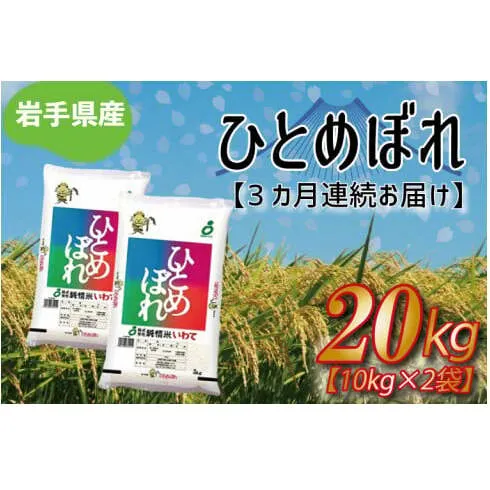 ★令和6年産★【3ヶ月定期便】ひとめぼれ20kg（10kg×2袋） 岩手県産 (AE181)