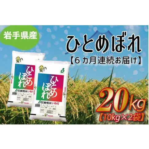 ★令和6年産★【6ヶ月定期便】ひとめぼれ20kg（10kg×2袋） 岩手県産 (AE182)