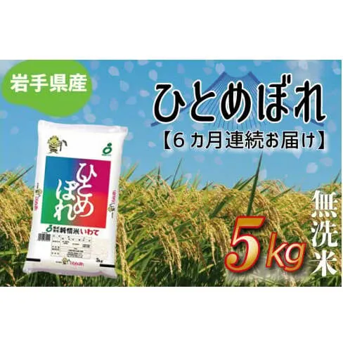 【6ヶ月定期便】さめてもおいしい どんな料理にもあう 「ひとめぼれ5kg（無洗米）」 岩手県産 (AE186)