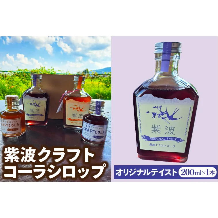 紫波クラフトコーラシロップ (オリジナルテイスト) 200ml×1本 (DW001)