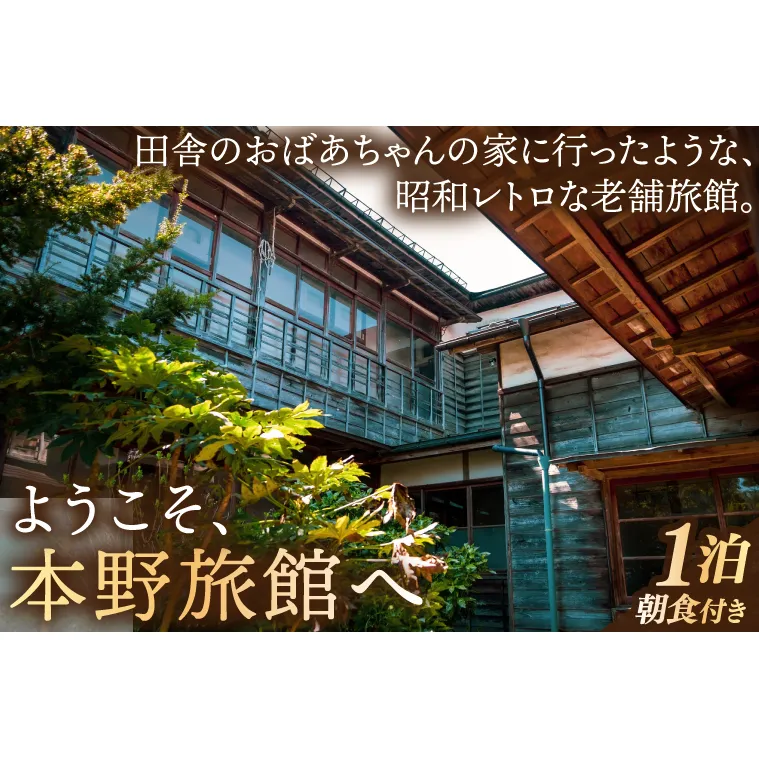 【本野旅館】紫波町 昭和レトロ 日本の伝統的 宿泊施設 宿泊チケット【朝食付】 (EB002)