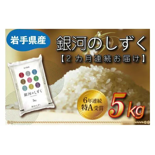 ★令和6年産★【2カ月定期便】特A受賞 銀河のしずく 5kg 岩手県産 (AE146)