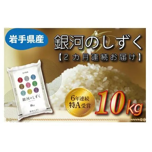 ★令和6年産★【2カ月定期便】特A受賞 銀河のしずく 10kg 岩手県産 (AE151)