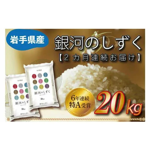 ★令和6年産★【2カ月定期便】特A受賞 銀河のしずく 20kg（10kg×2袋） 岩手県産 (AE156)