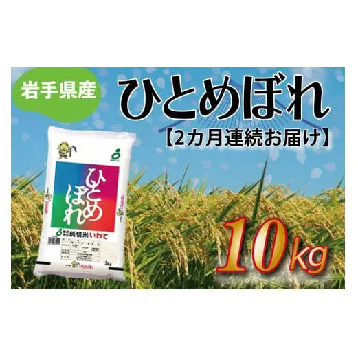 ★令和6年産★【2ヶ月定期便】ひとめぼれ10kg 岩手県産 (AE188)