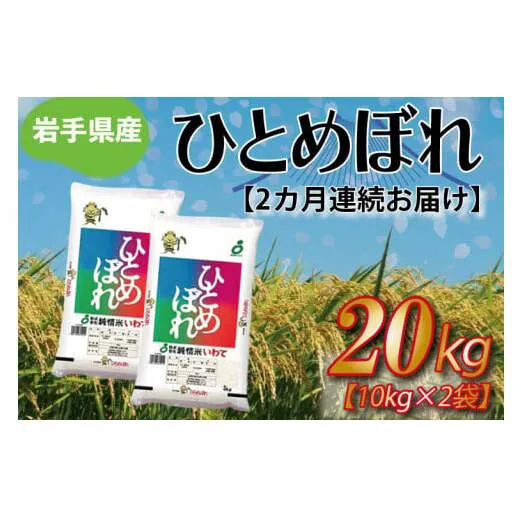 ★令和6年産★【2ヶ月定期便】ひとめぼれ20kg（10kg×2袋） 岩手県産 (AE189)