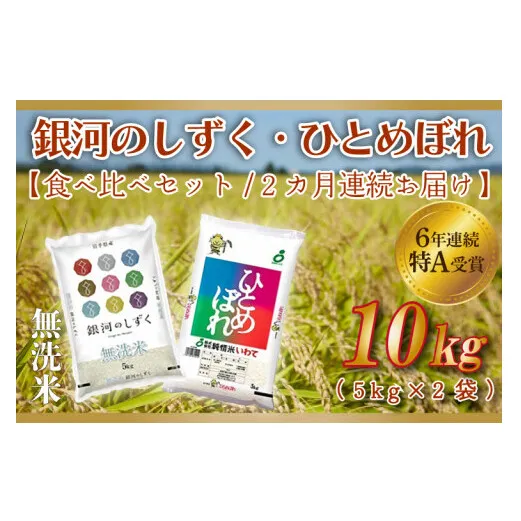 ★令和6年産★【2ヶ月定期便】特A受賞 銀河のしずく・ひとめぼれ食べ比べセット10kg (各種5kg) (無洗米) (AE166)