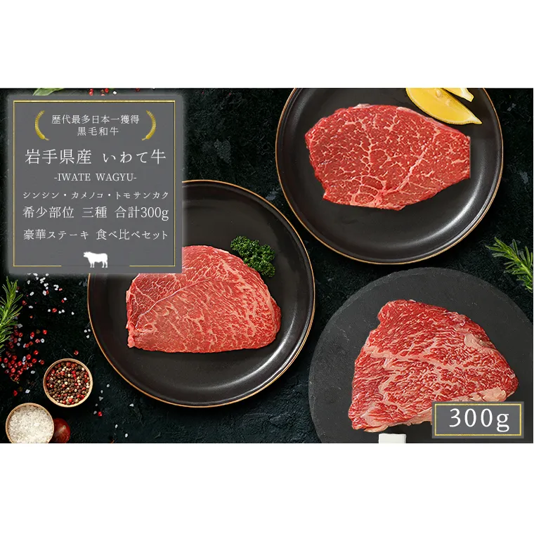 いわて牛 モモ肉 希少部位ステーキ 食べ比べ 合計300g (DV010)