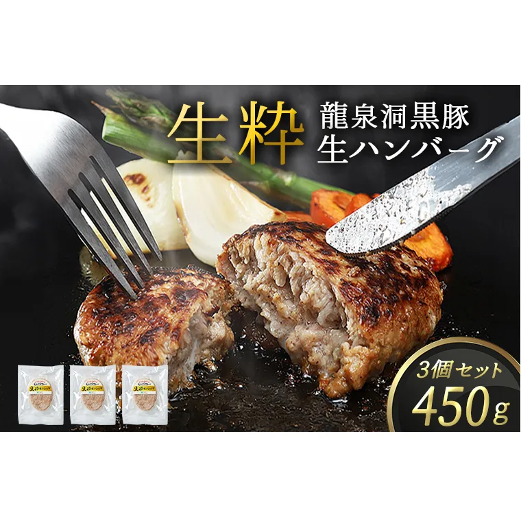 龍泉洞黒豚 生粋 生ハンバーグ 150g×3個 (合計450g) (DV024)